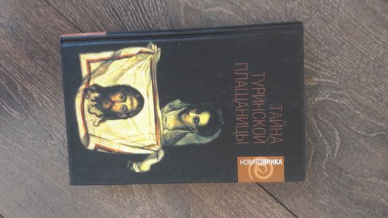 Тайна Туринской плащаницы