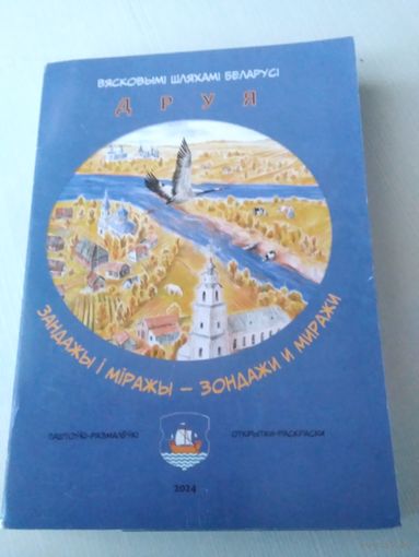 Вясковымi шляхамi Беларусi. ДРУЯ. Паштоукi-размалеукi. /82