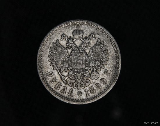 Достойный 1 рубль 1899 ФЗ   в коллекцию Смотрите также другие мои лоты Лот 26