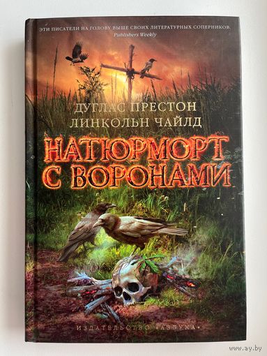 Дуглас Престон и др. Натюрморт с воронами