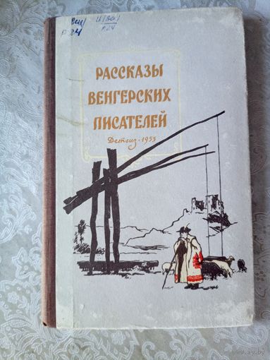 Повести венгерских писателей\047