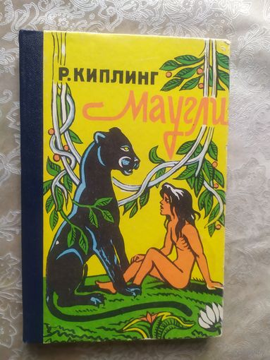 Р. Киплинг Маугли\037