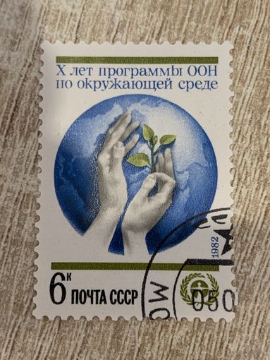 СССР 1982. 10 лет программы ООН по окружающей среде. Полная серия