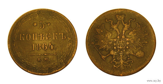 5 копеек 1864 отличные