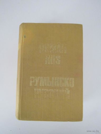 Румынско-русский словарь.( Dictionar roman-rus)