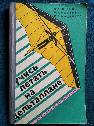 Учись летать на дельтаплане