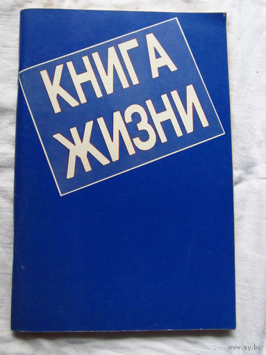 25-31 Книга жизни 1990