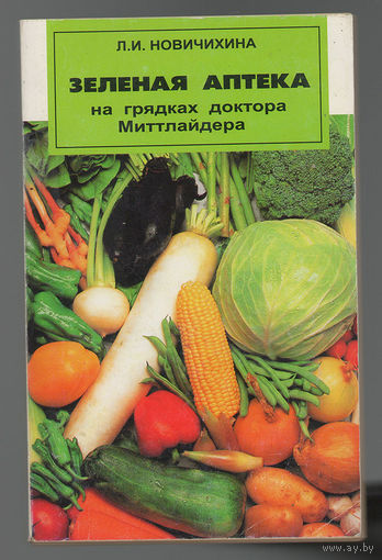 Новочихина Л.И. Зеленая аптека на грядках доктора Миттлайдера (Д)