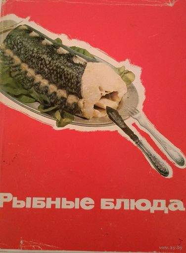 Рыбные блюда.Старая советская кулинарная книга