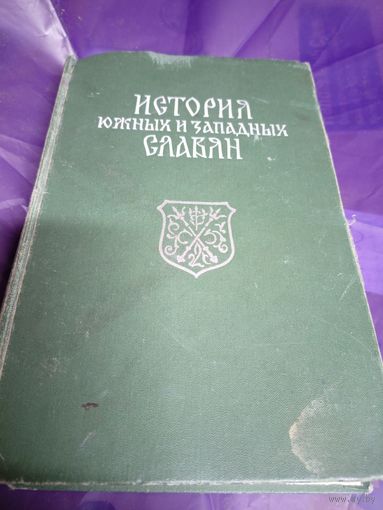 История южных и западных славян\020