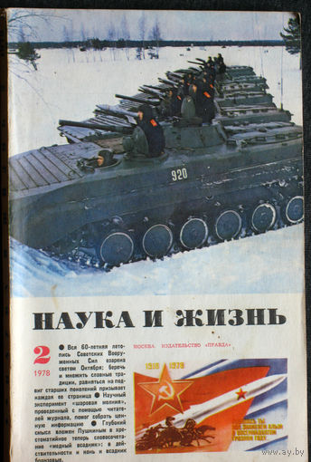 Наука и Жизнь номера 2,4,6,7 1978 цена за 1 номер
