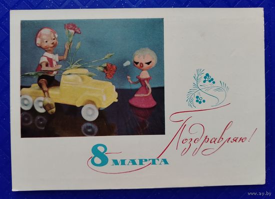 8 Марта Анфингер М. 1967 Подписана