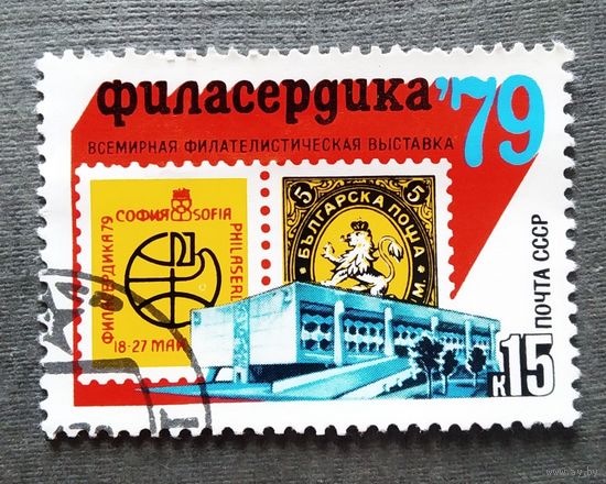 Марка СССР 1979 год Всемирная филателистическая выставка