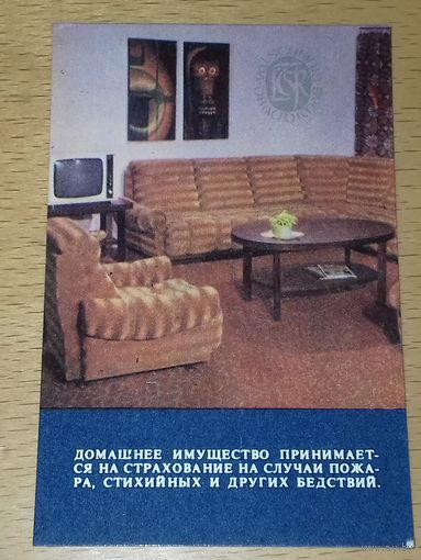 Календарик 1984 Госстрах. Страхование домашнего имущества
