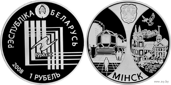 Минск. Столицы стран ЕврАзЭС, 1 рубль 2008, Медно-никель