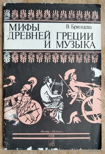 Брянцева В. Н. Мифы Древней Греции и музыка.