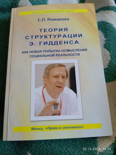 Теория структурации Э.Гидденса. Романова С. с автографом