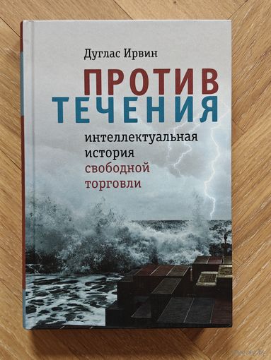 Ирвин Дуглас. Против течения: интеллектуальная история свободной торговли