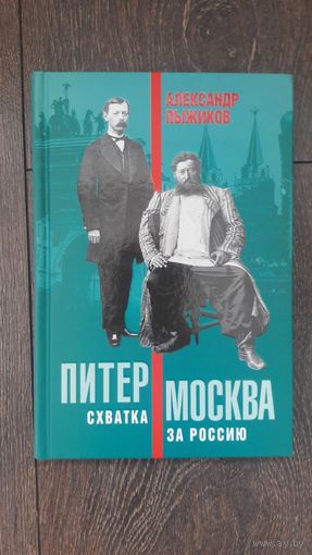 Питер - Москва. Схватка за Россию