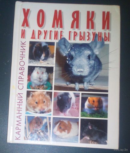 Хомяки и другие грызуны.