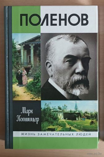 ЖЗЛ.Марк Копшицер"ПОЛЕНОВ", 2010 г изд