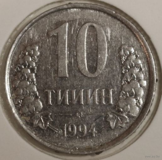 Узбекистан 10 тийин 1994 год