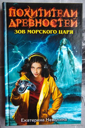 Похитители древностей. Зов Морского царя. Екатерина Неволина