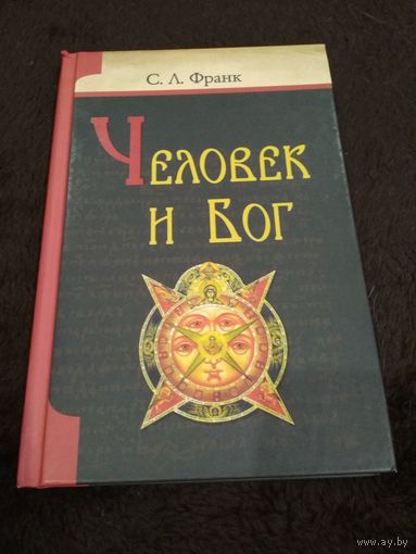 Человек и Бог