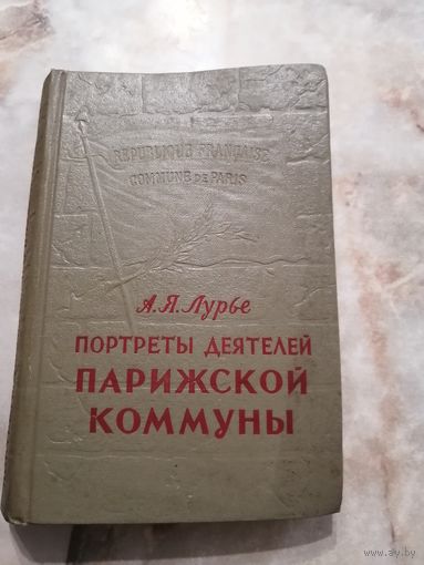 1956 г. А. Лурье. Портреты деятелей Парижской коммуны