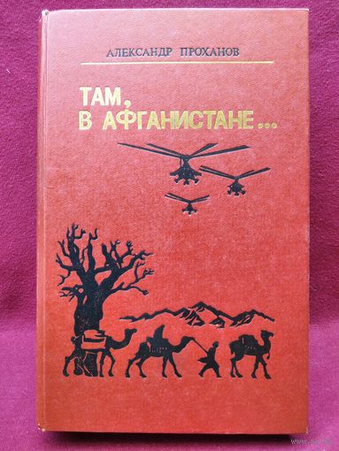А.А. Проханов Там, в Афганистане...