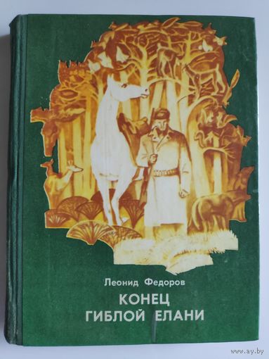 Леонид Федоров. Конец Гиблой елани.