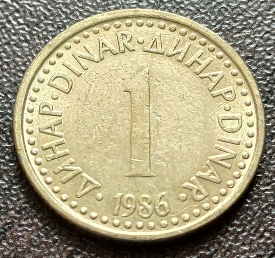 Югославия 1 динар, 1986    ( 2-3-5 )