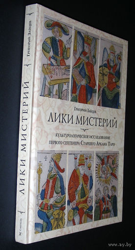 Зайцев Г.  Лики мистерий. Культурологическое исследование первого септенера Старшего Аркана Таро.  /Серия: Интеллектуальный клуб CASTALIA   2015г.