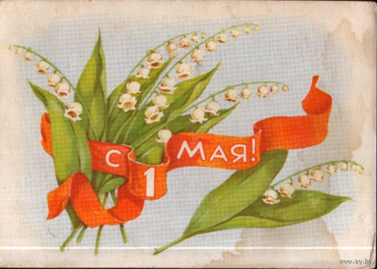 Подписанная открытка 1958г. "1 Мая. Ландыши" худ. Т. Сазонова