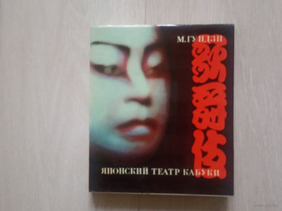 Гундзи М. Японский театр Кабуки.