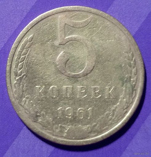 5 копеек 1961  СССР