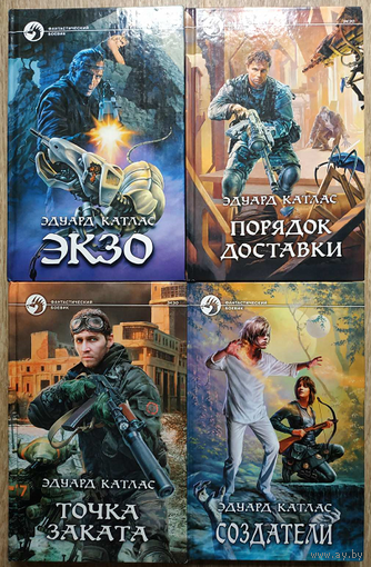 Эдуард Катлас, цикл "Экзо" и "Создатели" (серия "Фантастический боевик", комплект 4 книги)