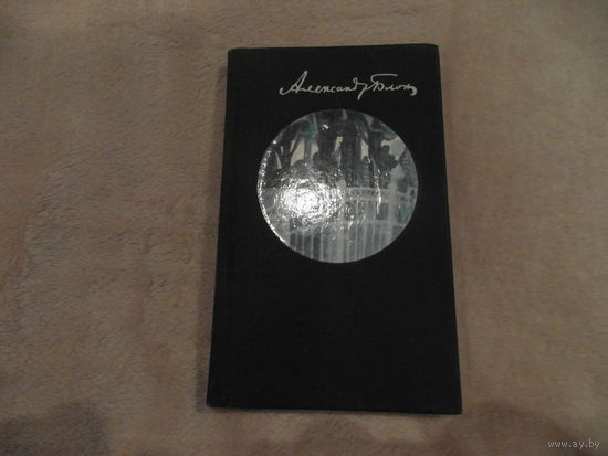 Аляксандр Блок пераклад на беларускую мову.1980 г