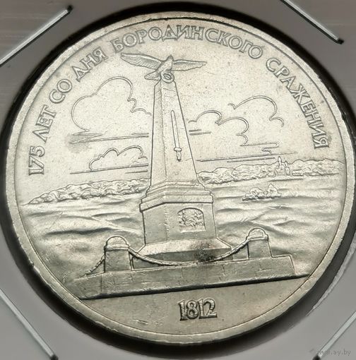 60. 1 рубль 1987 г. 175 лет со дня Бородинского сражения. Обелиск