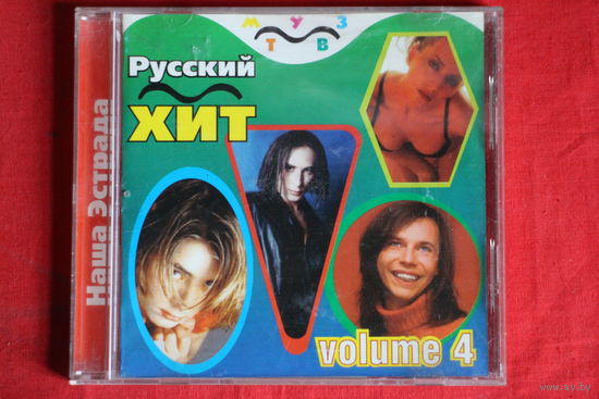Сборник - Русский Хит. Volume  4 (2002, CD)