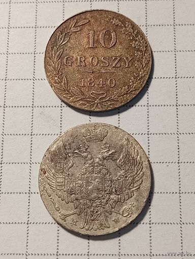 10 грошей Российская Империя 1840 год две штуки.