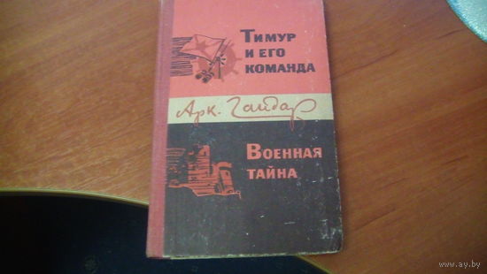 Тимур и его команда.Военная тайна.