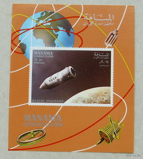 Манама. Космос. ( Блок ) 1968 года. *31.