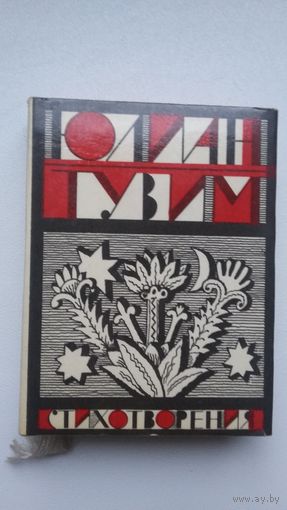 Юлиан Тувим - Стихотворения (книжка-малышка)