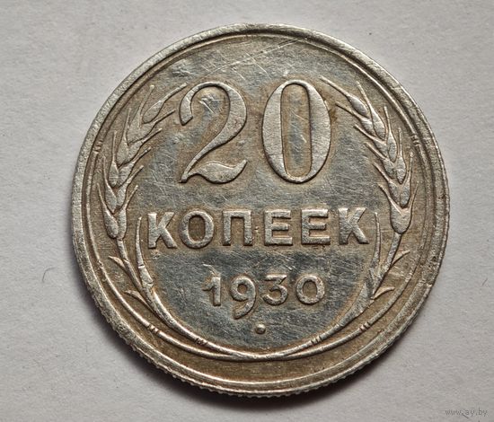 1930 год 20 копеек