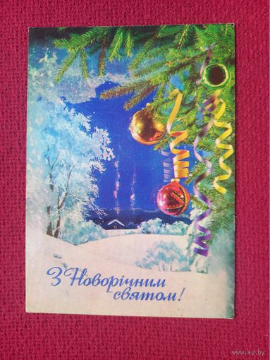 С Новогодним Праздником! Мурашов, Якименко 1973 г.