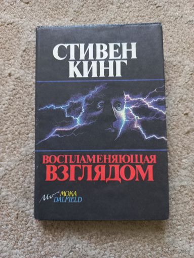 Кинг Стивен. Воспламеняющая взглядом.