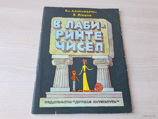 В лабиринте чисел - Александрова, Лёвшин - рис. Сергеев 1977