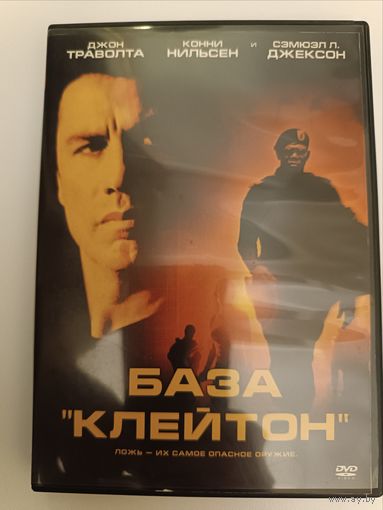 DVD диск фильм База "Клейтон"