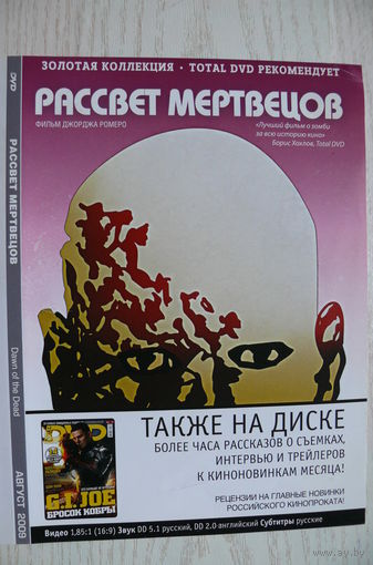 Вкладыш в бокс для DVD с информацией о фильме "Рассвет мертвецов" (изд. 2009).